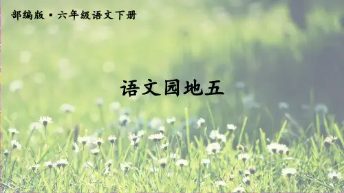 部编版六年级语文下册《语文园地五》优质教学课件