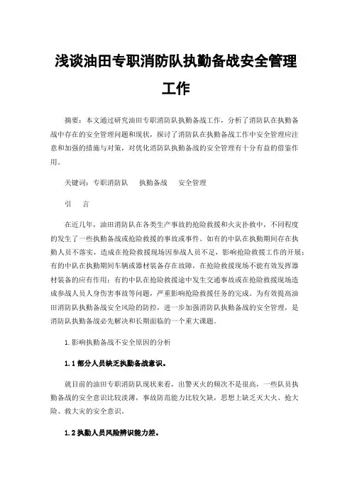 浅谈油田专职消防队执勤备战安全管理工作