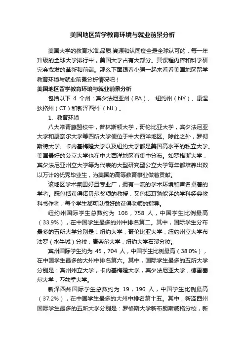 美国地区留学教育环境与就业前景分析