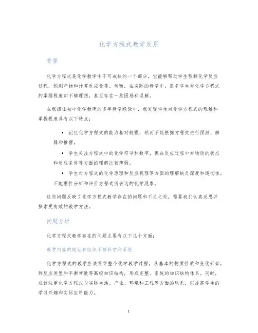 化学方程式教学反思