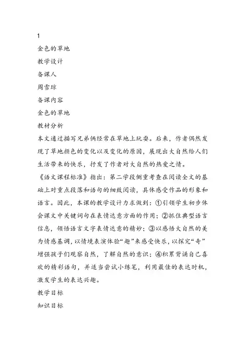 部编小学三年级上册《16 金色的草地》周雪琼教案PPT课件 一等奖新名师优质公开课获奖比赛教学设计人教