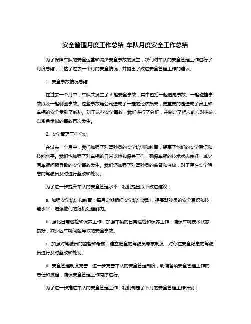 安全管理月度工作总结_车队月度安全工作总结