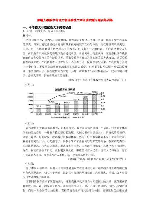 部编人教版中考语文非连续性文本阅读试题专题训练训练