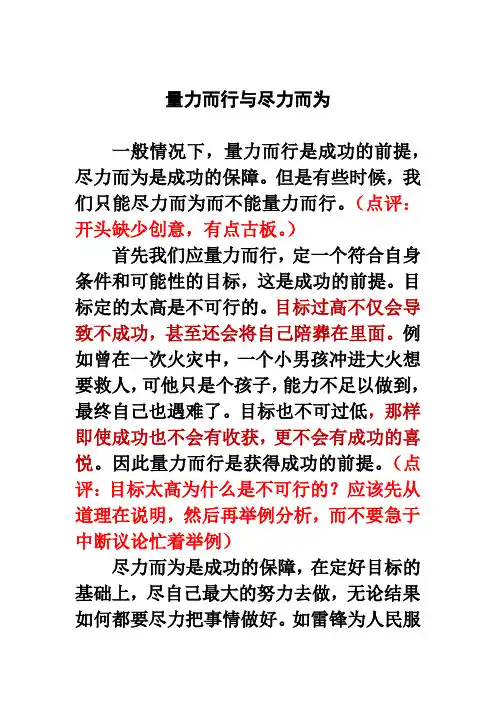 范文 量力而行与尽力而为