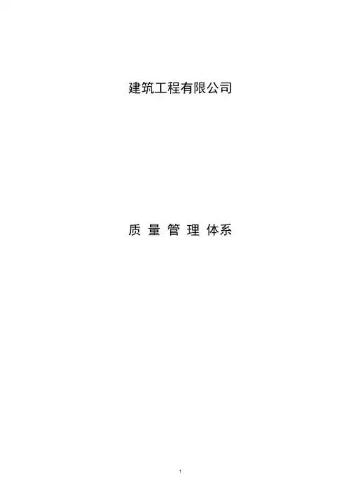 建筑施工企业质量管理体系