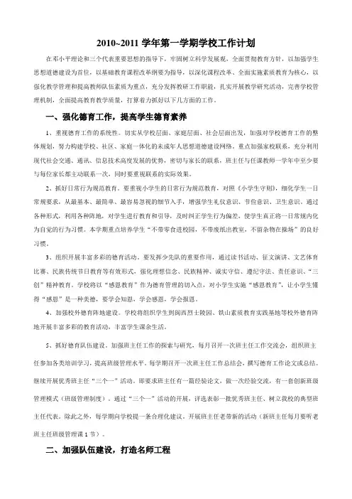 2010~2011学年学校工作计划