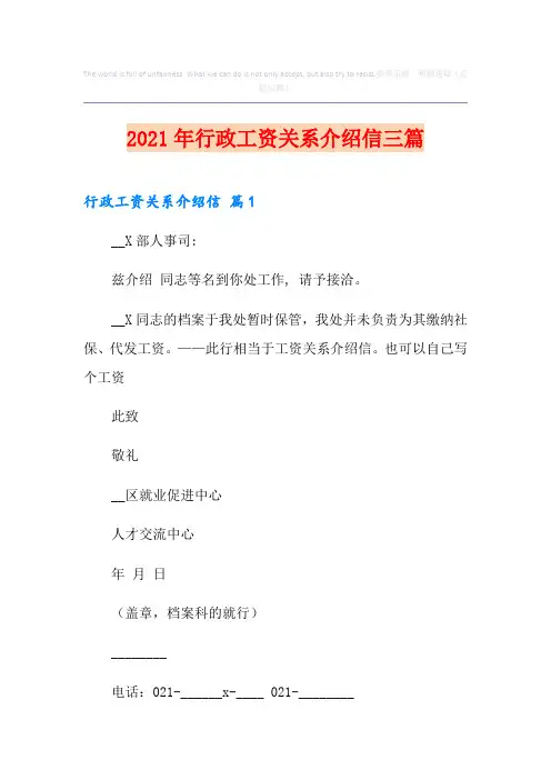 2021年行政工资关系介绍信三篇