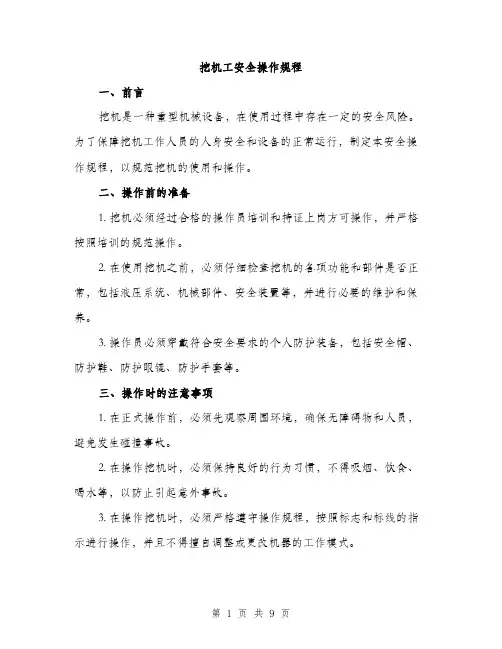挖机工安全操作规程（3篇）