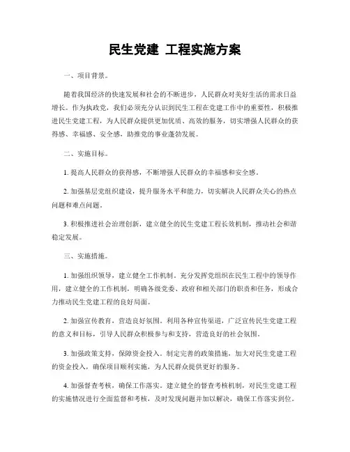 民生党建 工程实施方案
