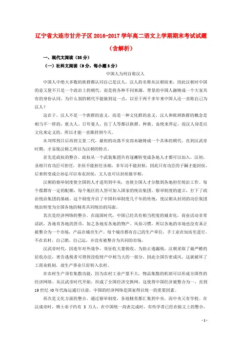 辽宁省大连市甘井子区高二语文上学期期末考试试题(含解析)