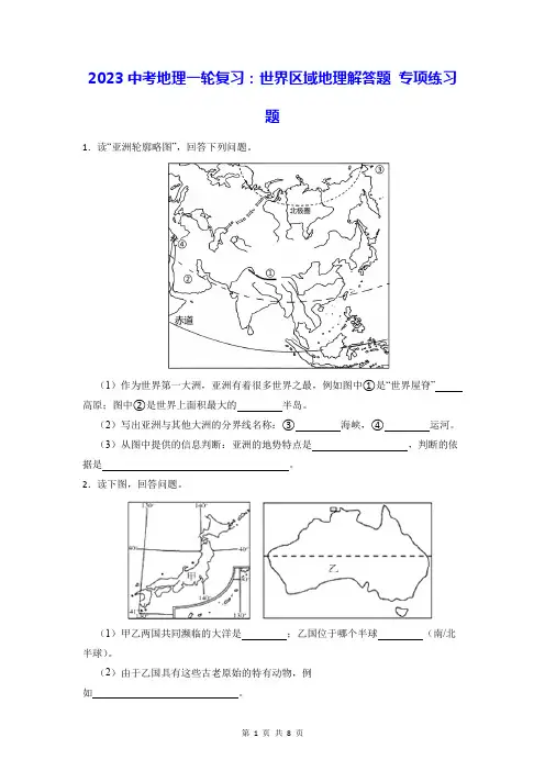 2023中考地理一轮复习：世界区域地理解答题 专项练习题(Word版,含答案)