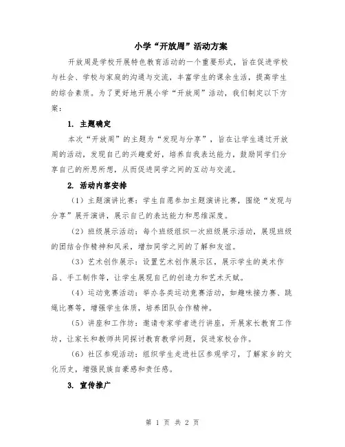 小学“开放周”活动方案