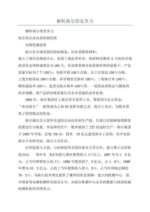 解析海尔的竞争力