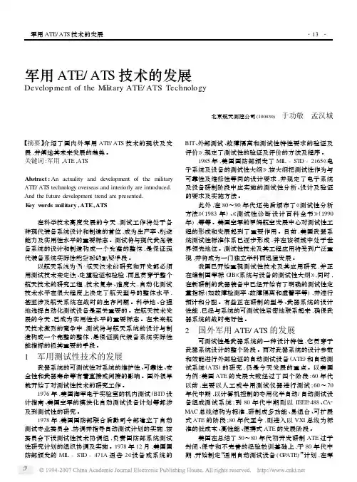 军用ATE_ATS技术的发展