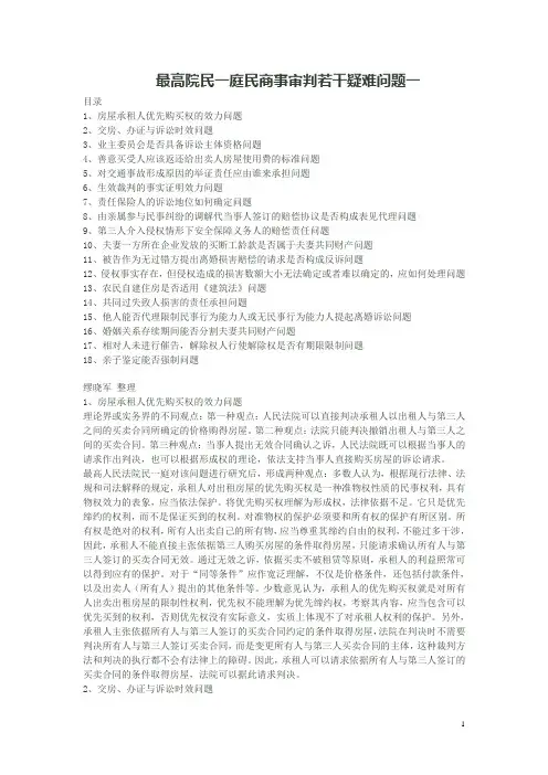 最高院民一庭民商事审判若干疑难问题一