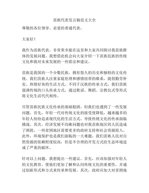苗族代表发言稿范文大全