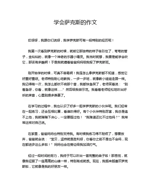 学会萨克斯的作文