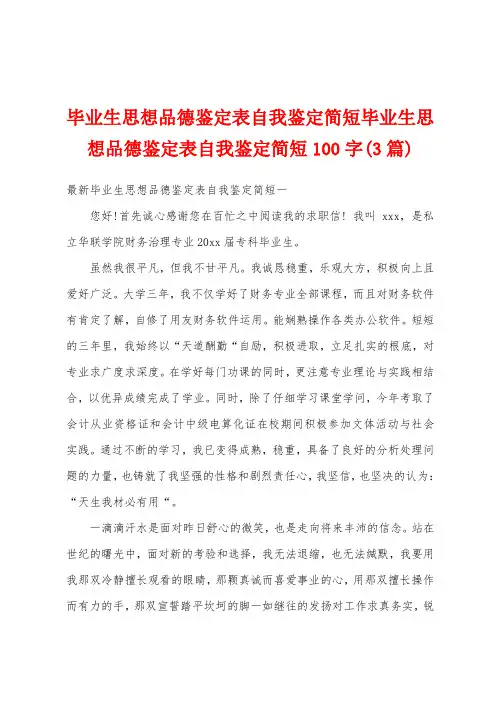 毕业生思想品德鉴定表自我鉴定简短毕业生思想品德鉴定表自我鉴定简短100字(3篇)