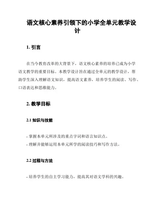 语文核心素养引领下的小学全单元教学设计