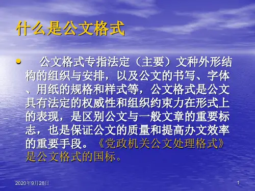 公文格式及规范PPT课件