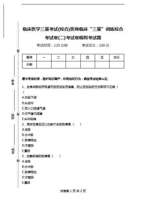临床医学三基考试(综合)医师临床“三基”训练综合考试卷(二)考试卷模拟考试题.doc