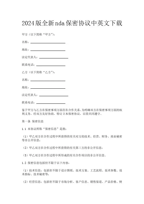 2024版全新nda保密协议中英文下载