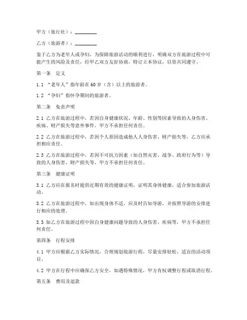 老年人孕妇旅游免责协议
