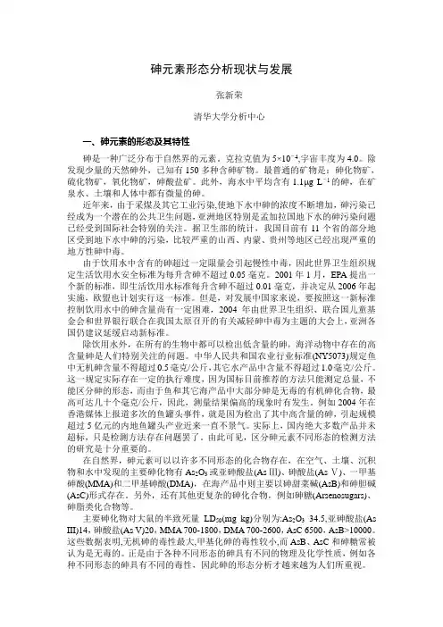 砷元素形态分析现状与发展