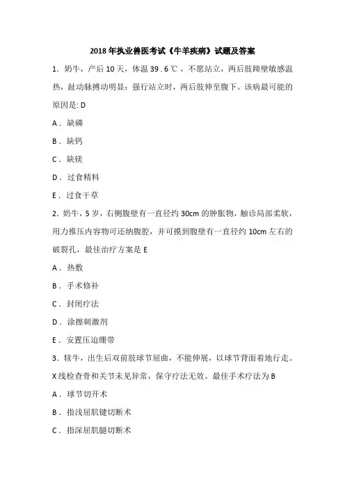 2018年执业兽医考试《牛羊疾病》试题及答案