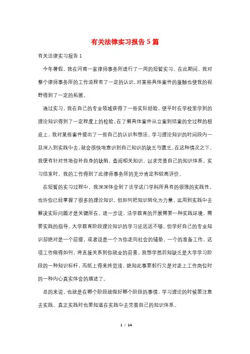 有关法律实习报告5篇