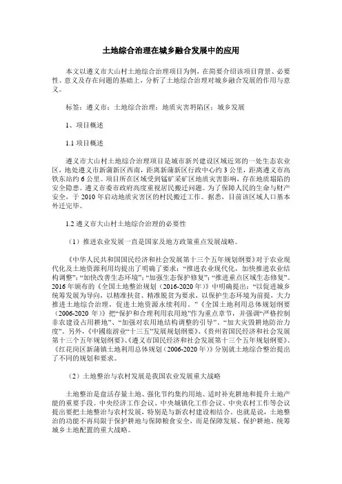 土地综合治理在城乡融合发展中的应用