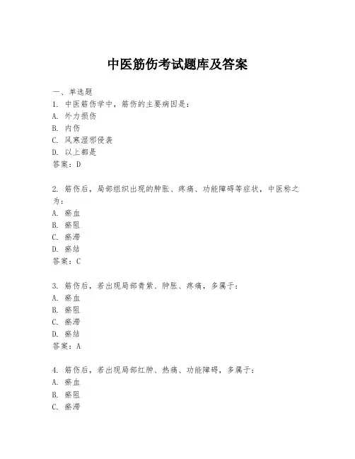 中医筋伤考试题库及答案