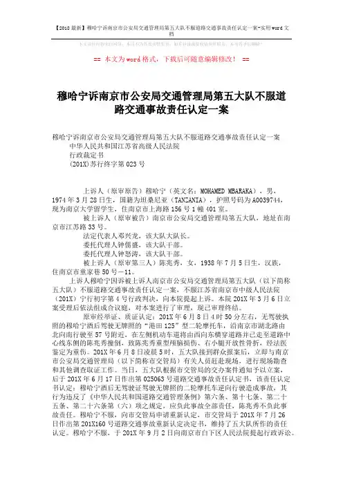 【2018最新】穆哈宁诉南京市公安局交通管理局第五大队不服道路交通事故责任认定一案-实用word文档 (3页)
