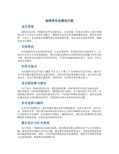 独唱音乐会策划方案