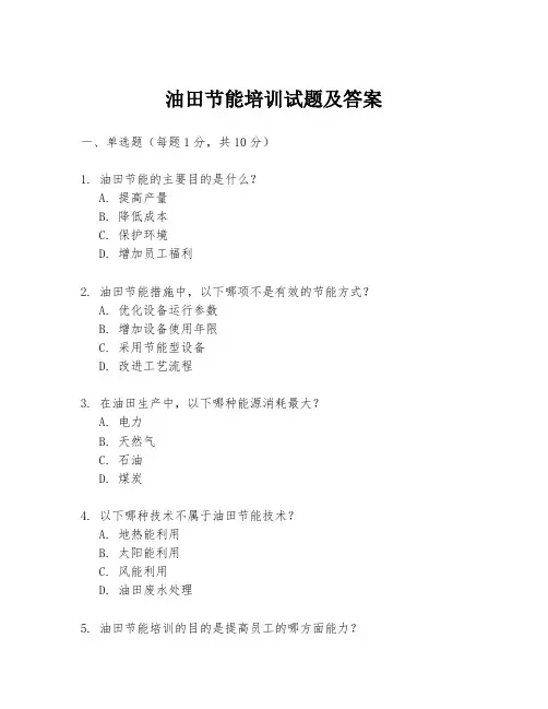 油田节能培训试题及答案