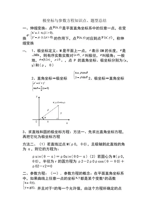 极坐标与参数方程知识点、题型总结