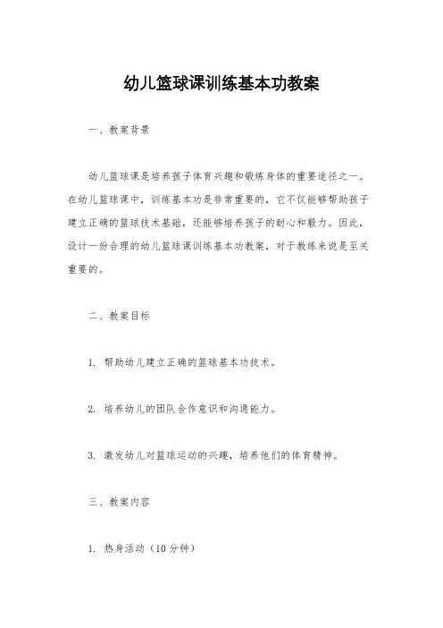 幼儿篮球课训练基本功教案