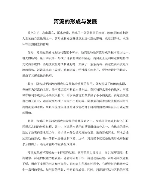 河流的形成与发展
