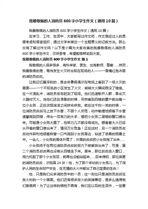 我最敬佩的人消防员600字小学生作文（通用10篇）