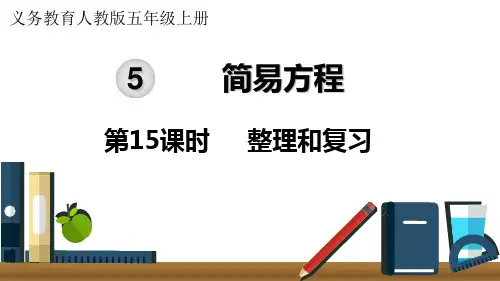 最新人教版五年级数学上册第五单元简易方程《第15课时 整理和复习课件》精品教学课件