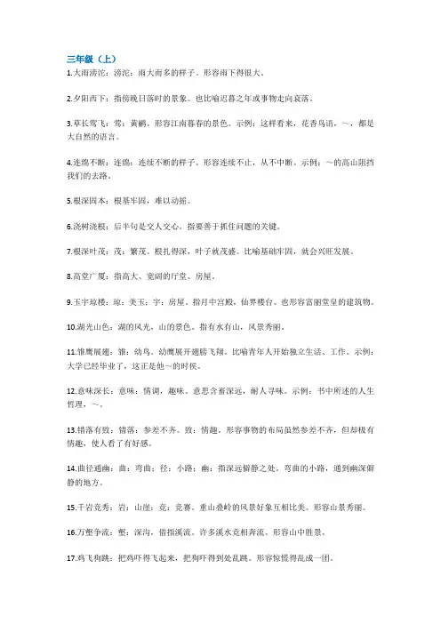 小学三年级语文上下册成语大全(附带解释)