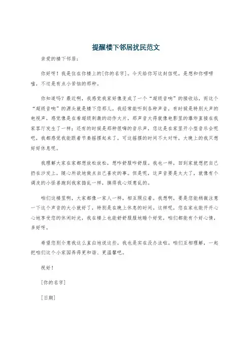 提醒楼下邻居扰民范文