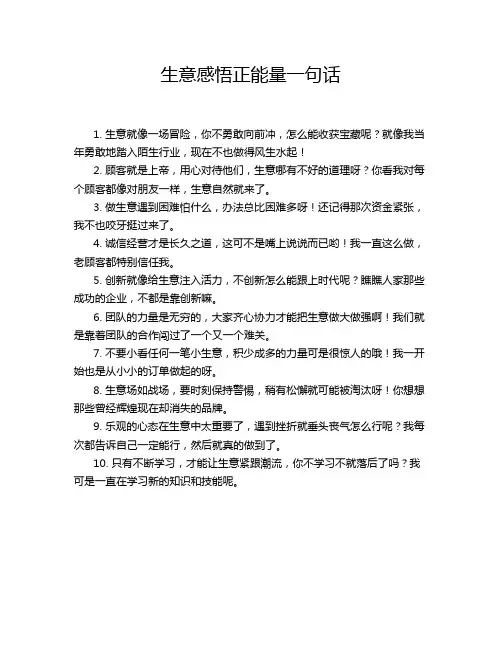 生意感悟正能量一句话