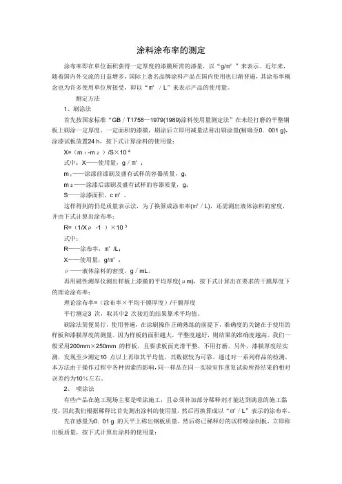 涂料涂布率的测定