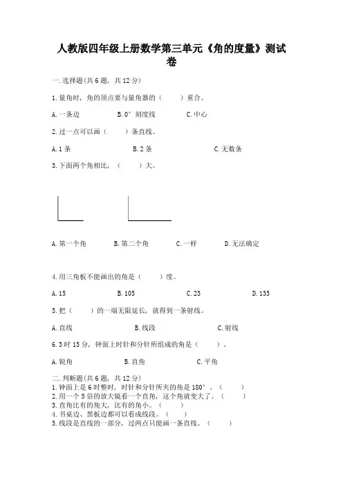 人教版四年级上册数学第三单元《角的度量》测试卷附答案(精练)