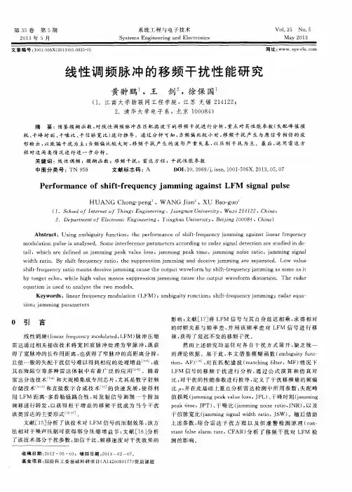 线性调频脉冲的移频干扰性能研究