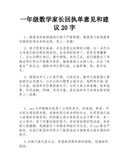 一年级数学家长回执单意见和建议20字