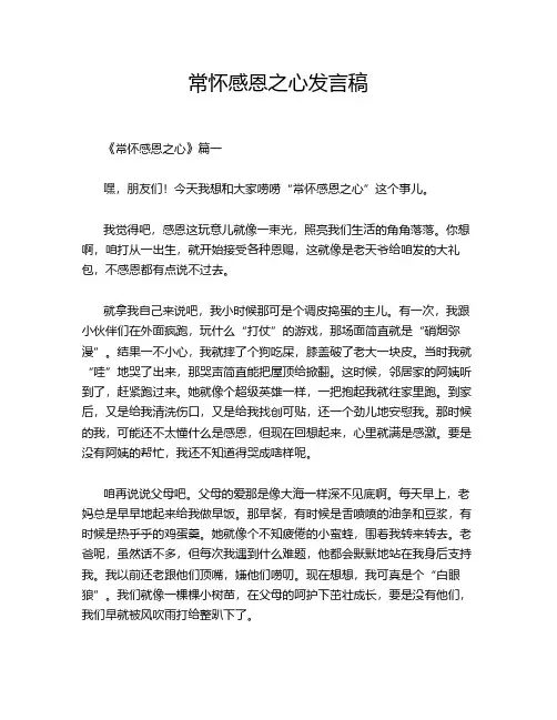 常怀感恩之心发言稿