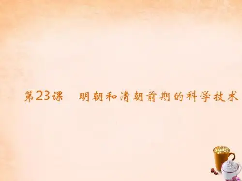 七年级历史下册第23课明朝和清朝前期的科学技术课件岳麓版.
