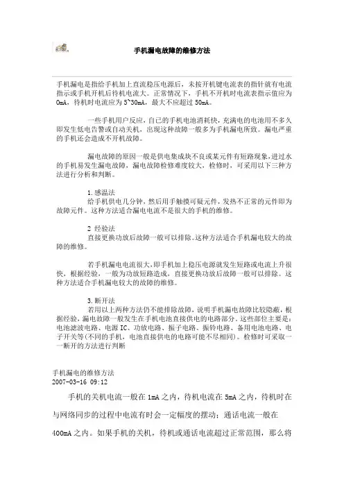 手机漏电的维修方法